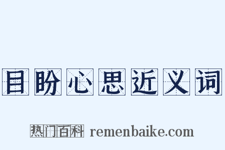 目盼心思近义词是什么意思的图片